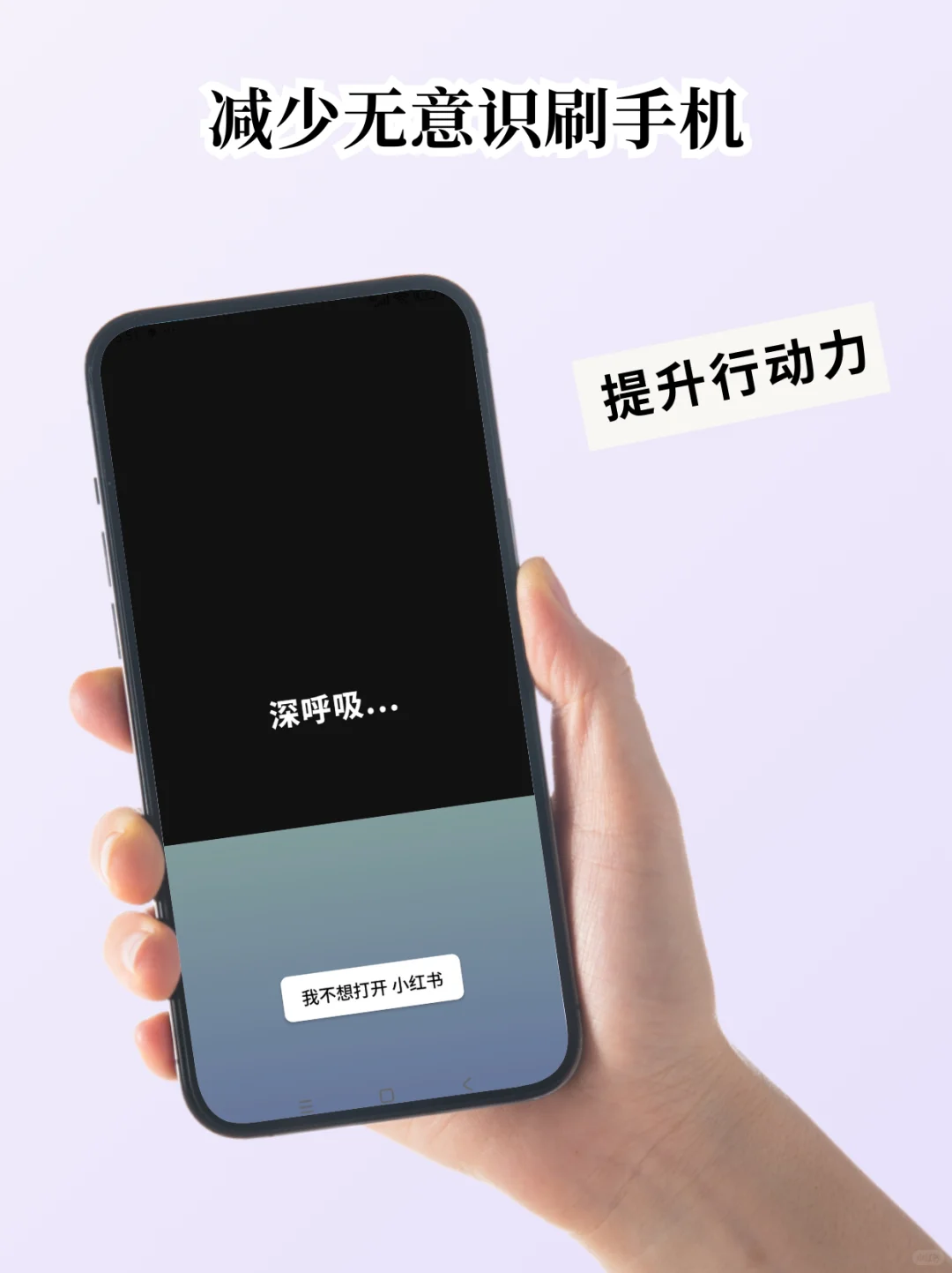 安卓版 减少无意识刷手机，提升行动力