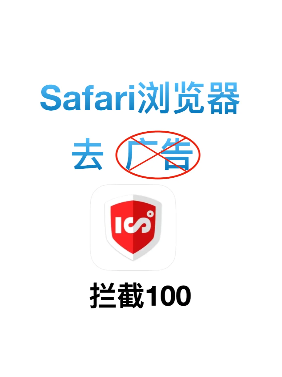 和浏览器广告说再见——Safari去广告神器