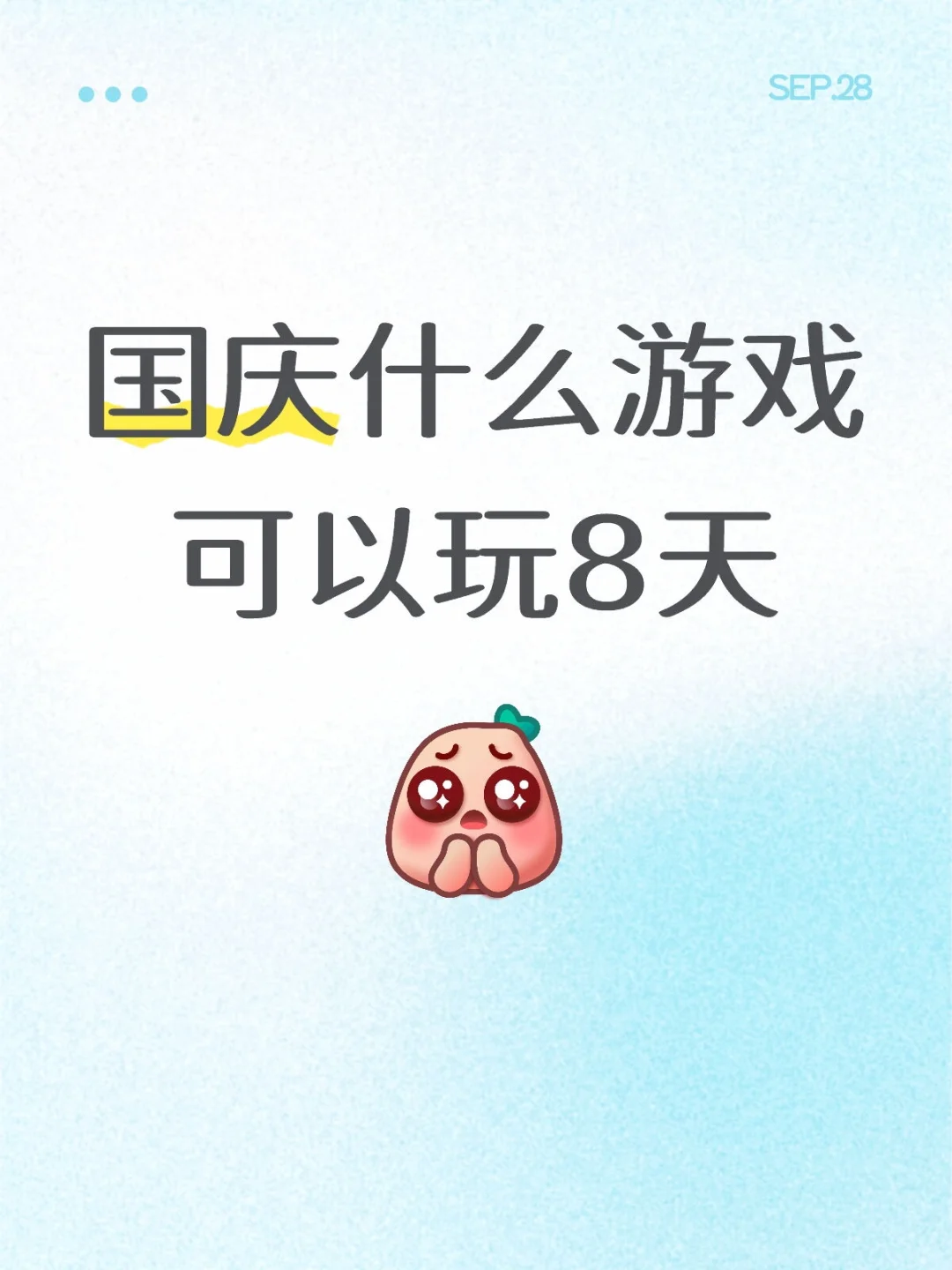 国庆8天求游戏推荐