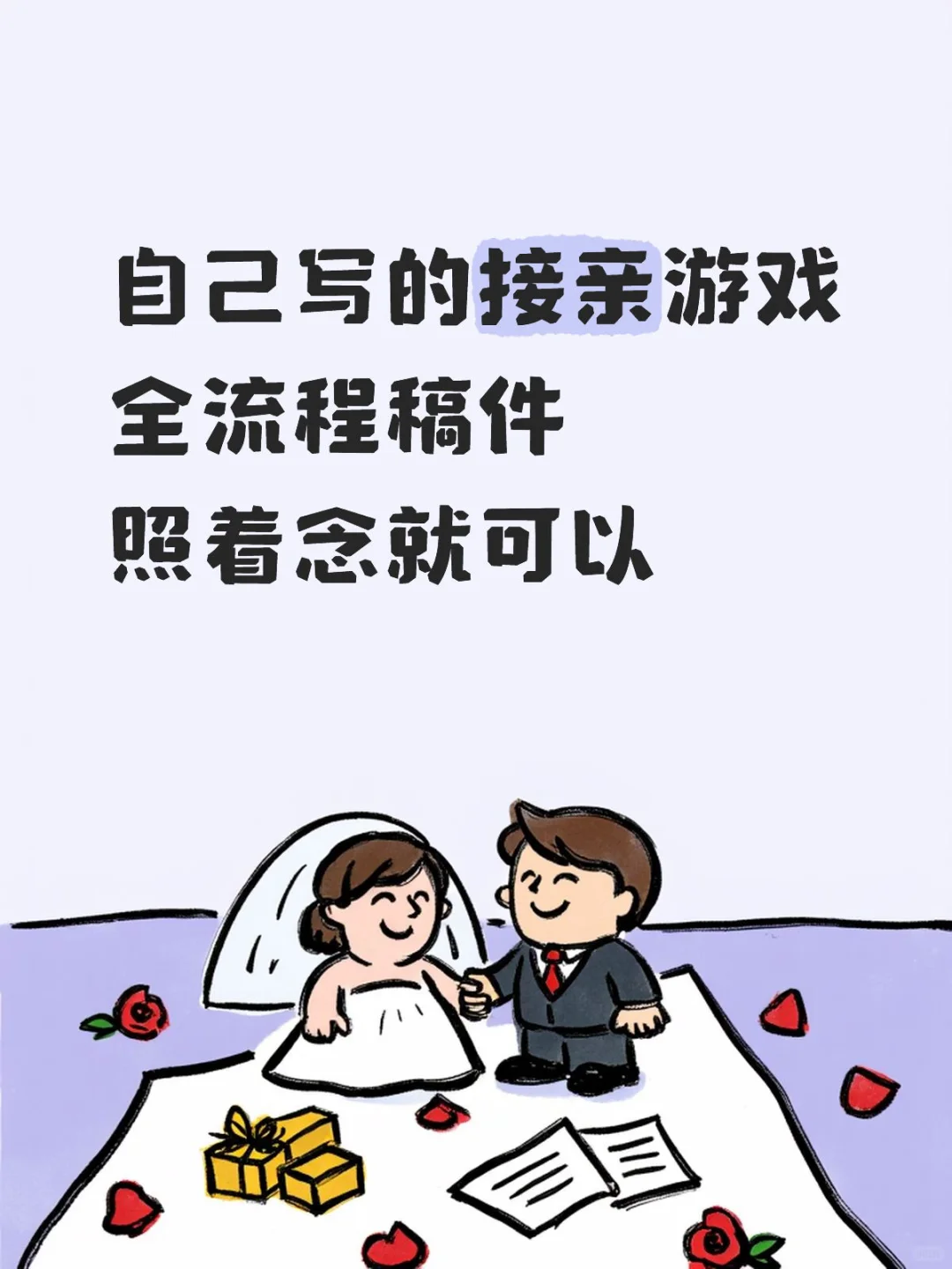 接亲游戏全流程稿件