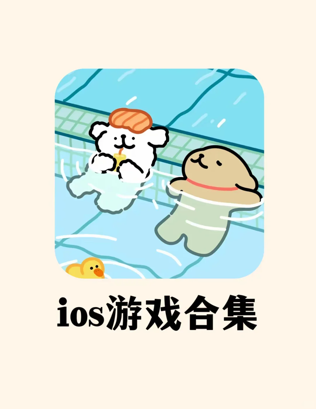 ios游戏合集！