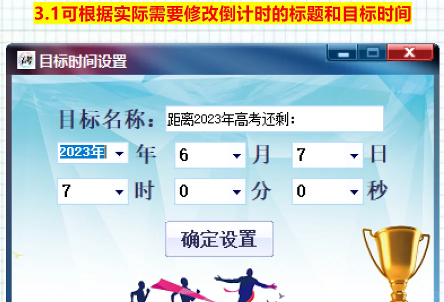 高考倒计时小软件（精确到秒，事件可修改）