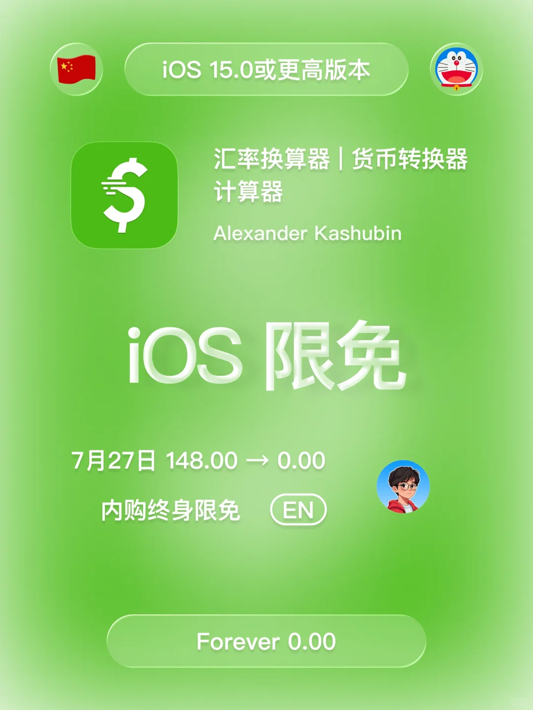 iOS 限免 - 汇率转换器