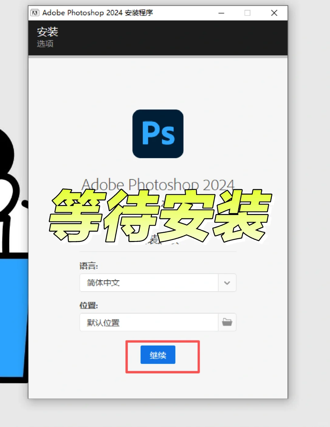PS2021软件安装包一键安装（免费自取）🔥