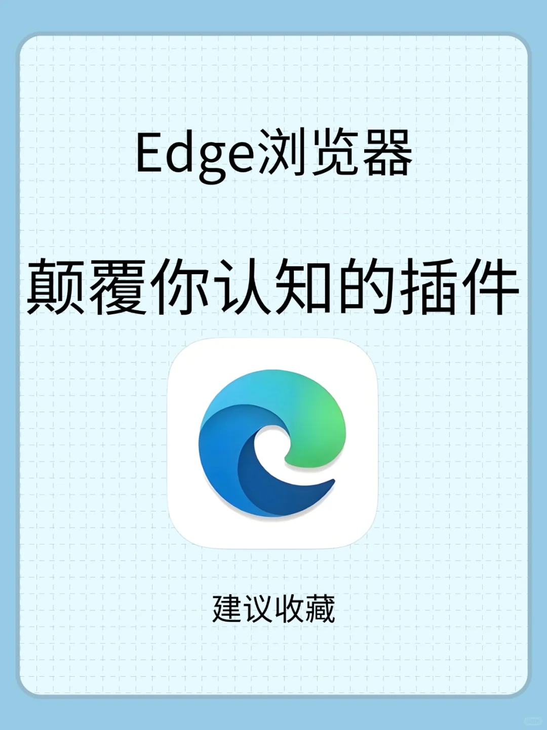 探秘Edge浏览器，宝藏插件大公开