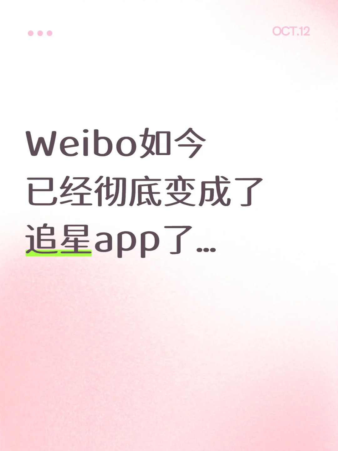 不追星谁会打开这个app呢？