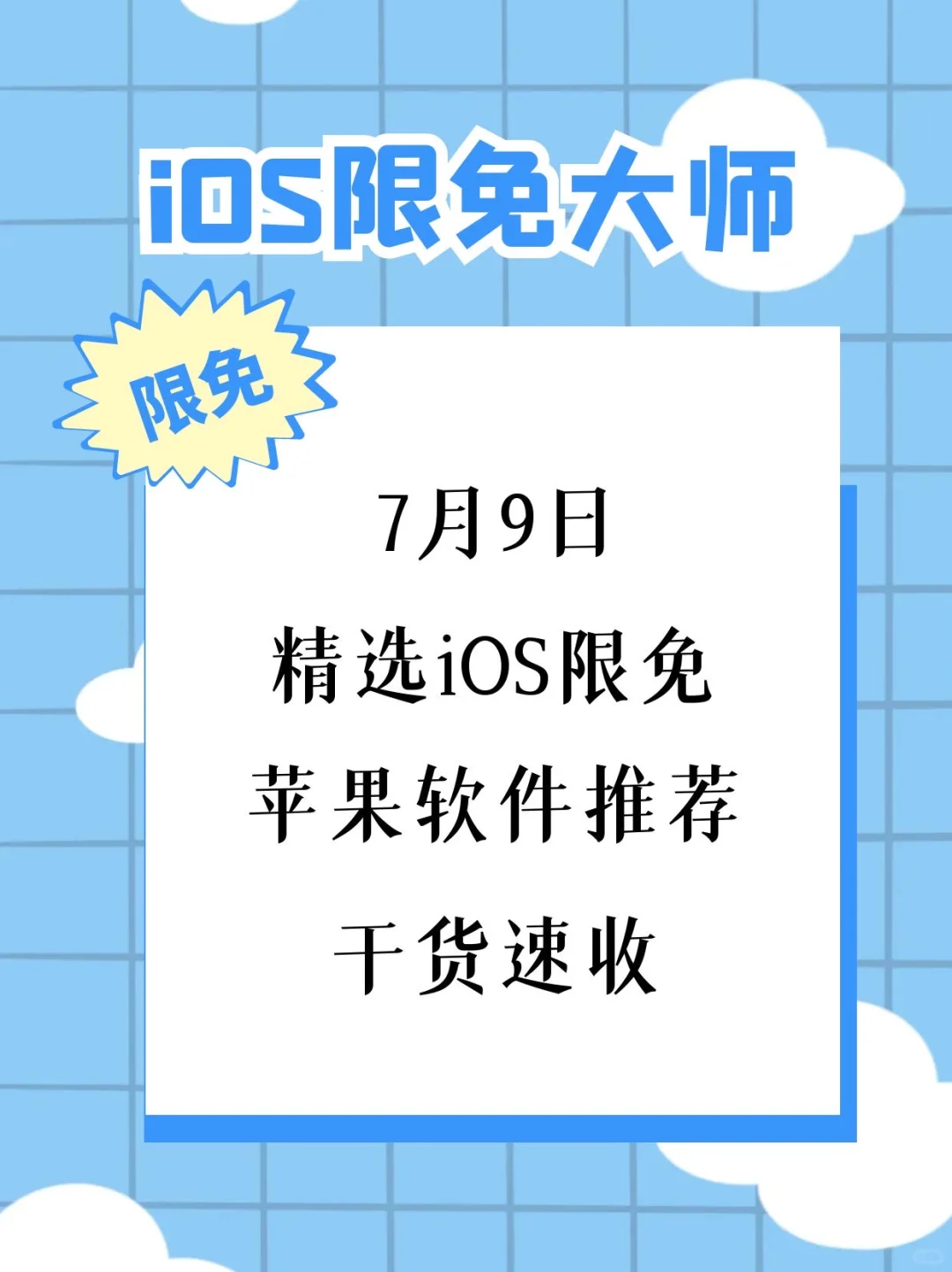 7月9日精选iOS限免软件