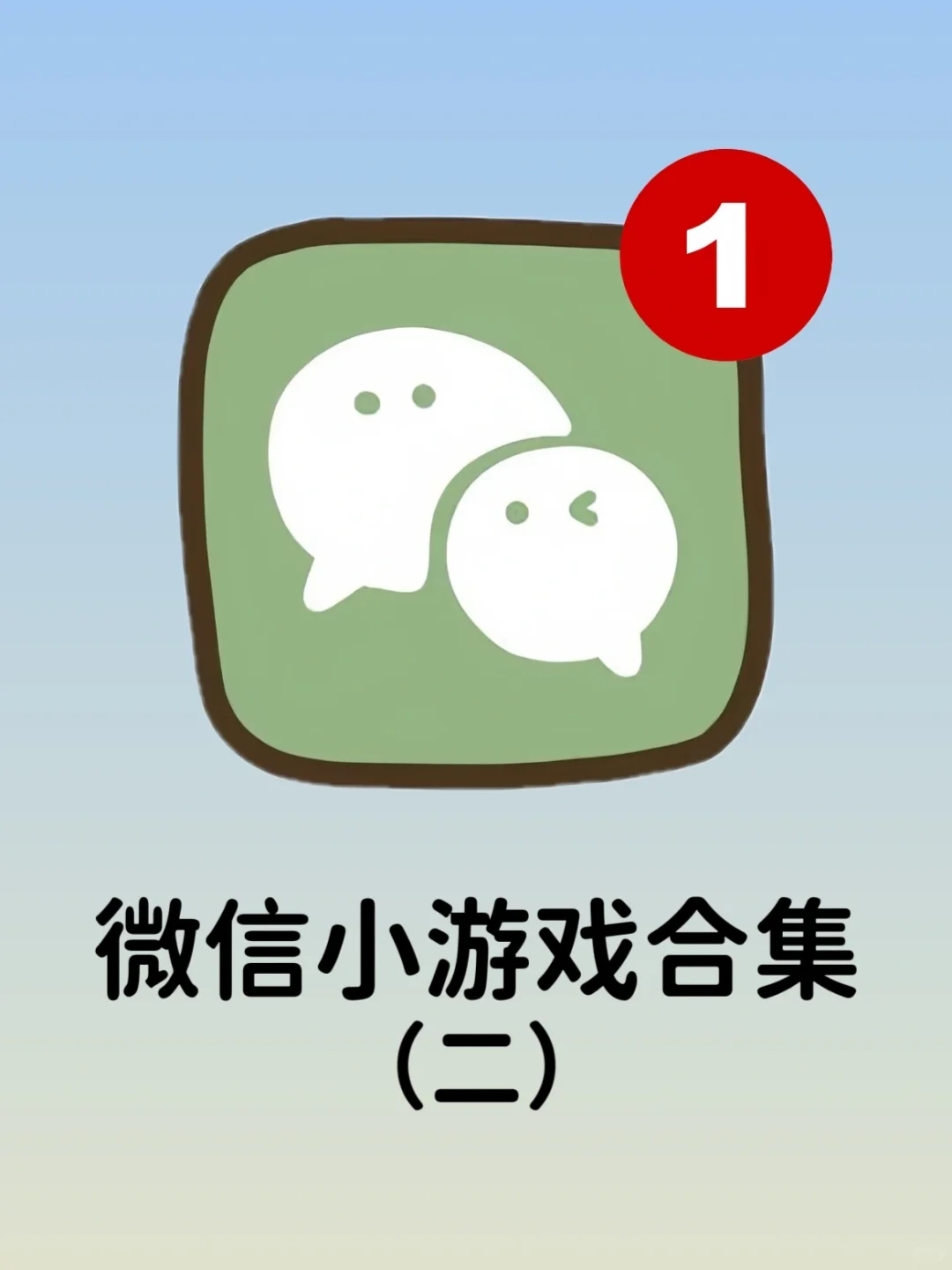 又收集了一些好玩的微信小游戏❗还不快收藏