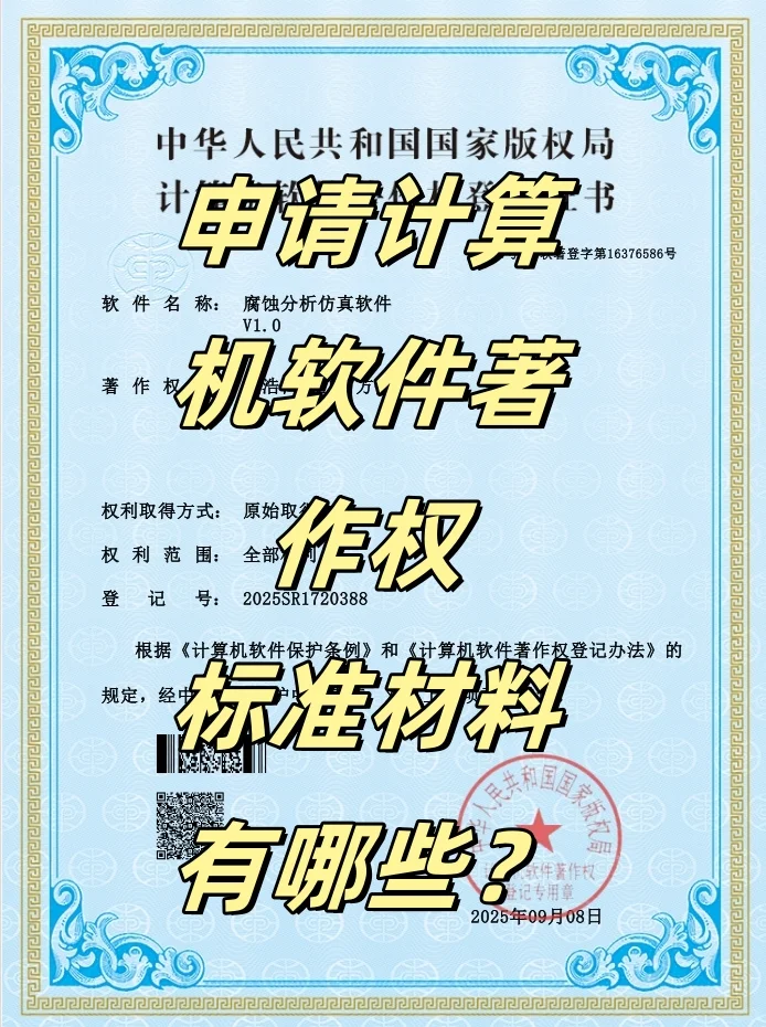 申请计算机软件著作权，标准材料有哪些？