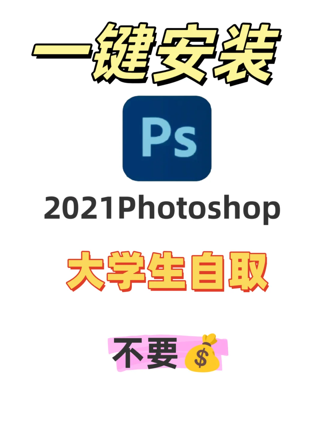 PS2021软件安装包一键安装（免费自取）🔥