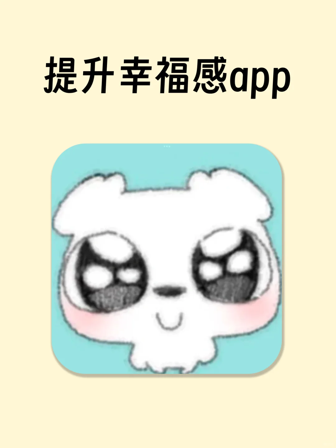 四款能提升生活幸福感的APP💓