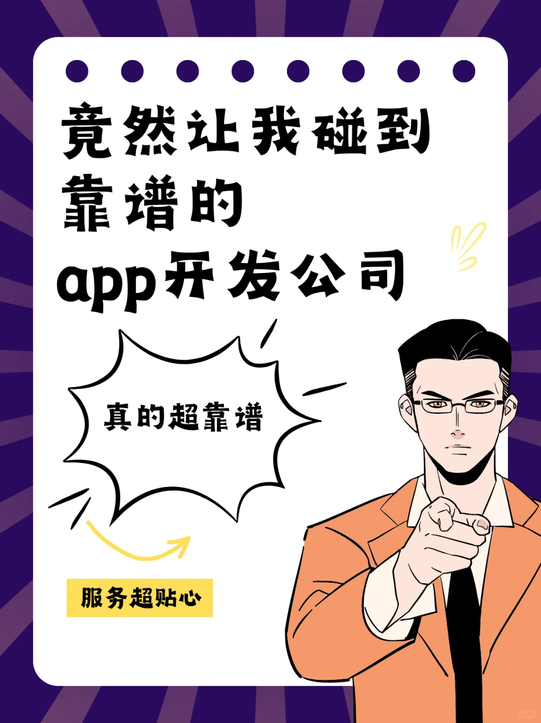 竟然让我碰到靠谱的app开发公司