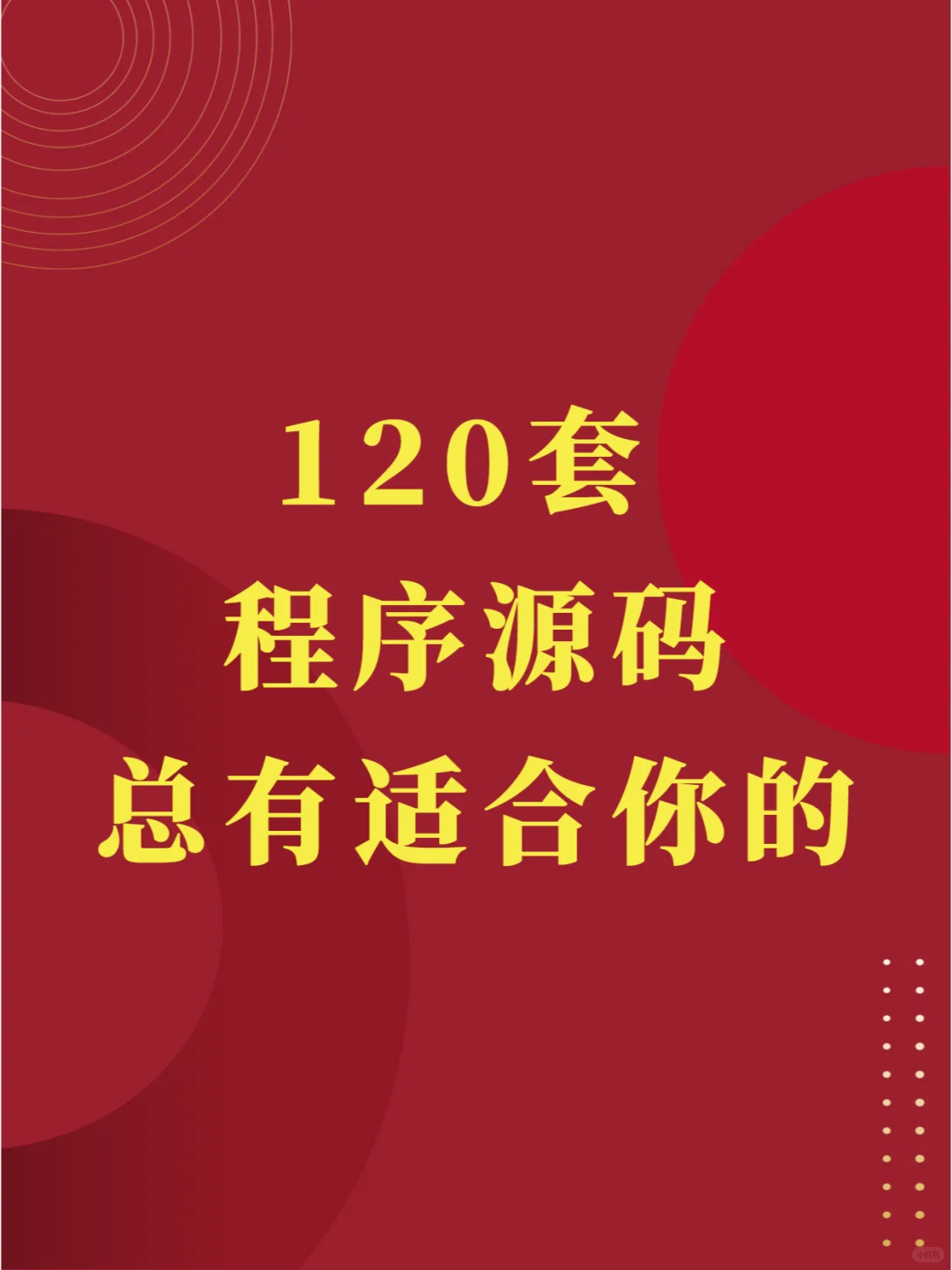120套程序源码，有你需要的吗？