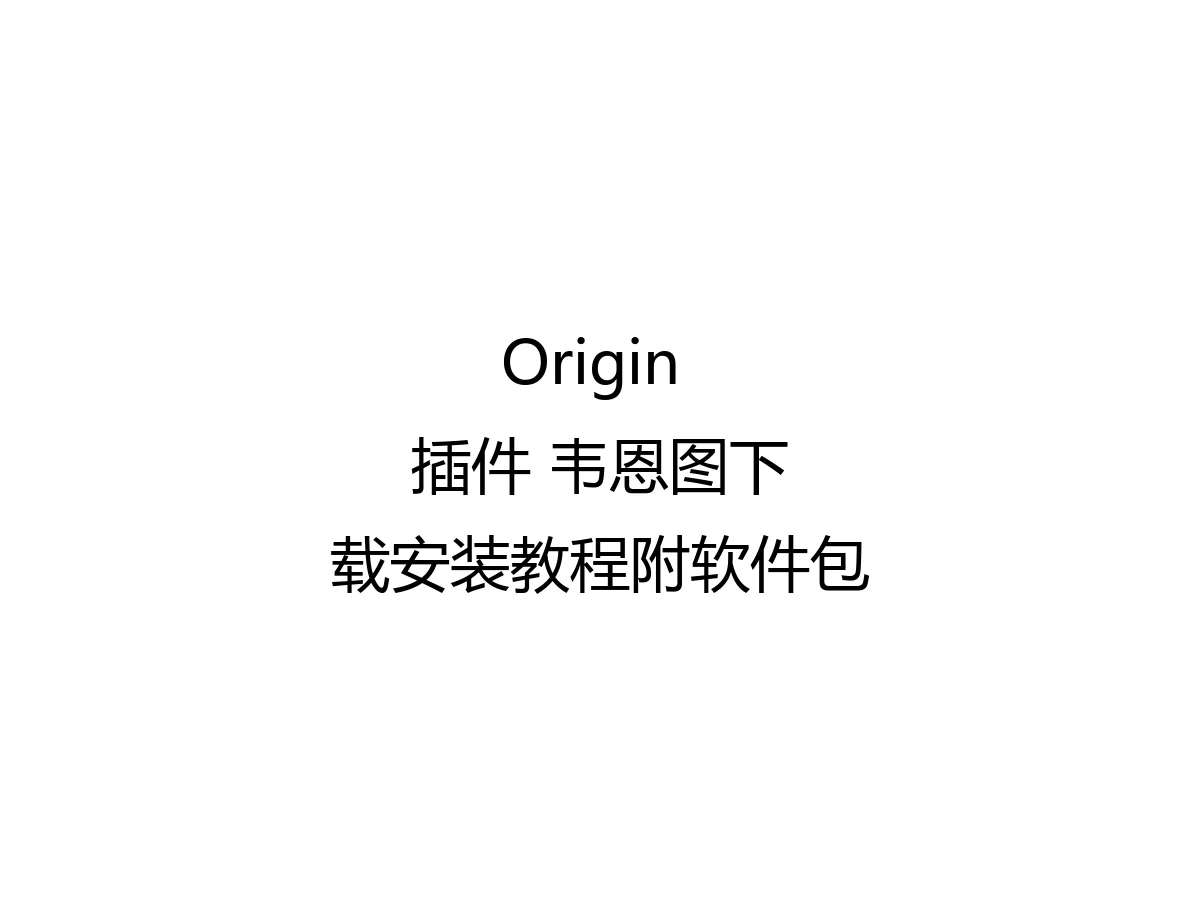 Origin 插件 韦恩图下载安装教程附软件包