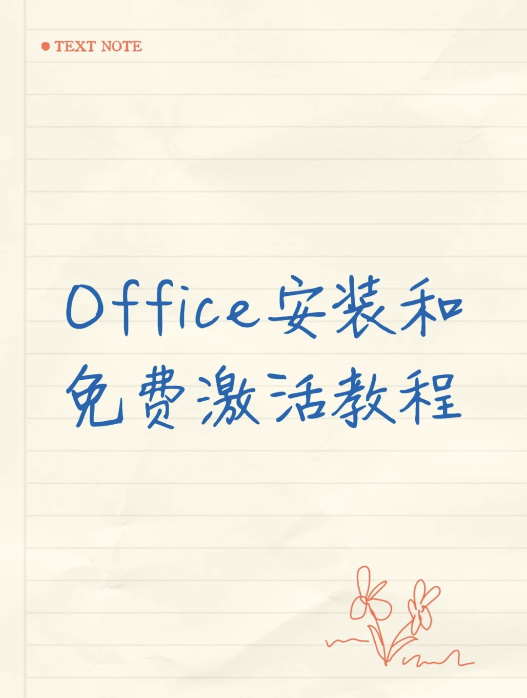 小白必看！Office 安装与激活超详细教程