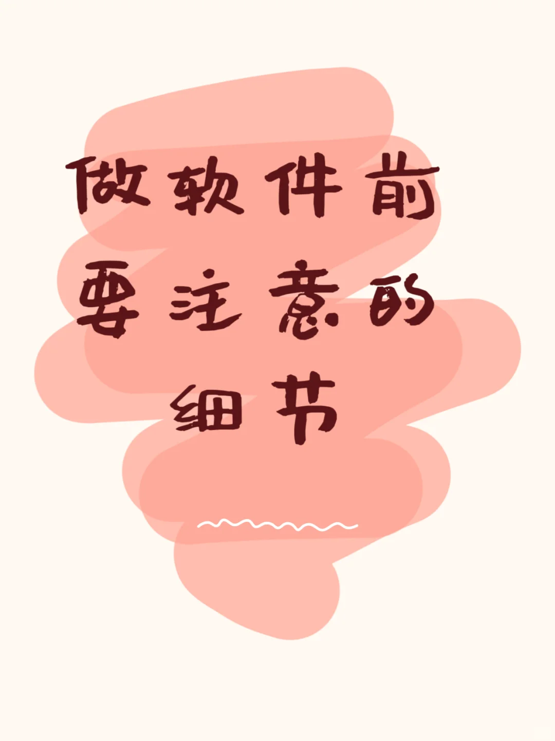 做软件前要注意的细节！