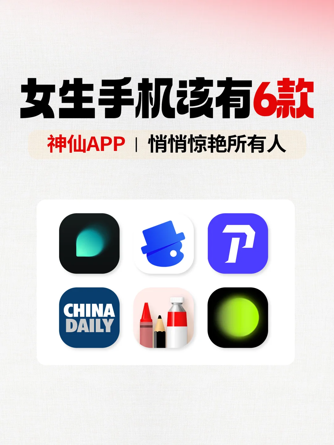 🔥女生手机该有的6款神仙APP！悄悄惊艳所有人