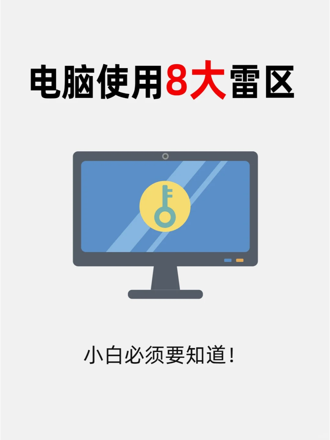 新手用电脑一定要避开的8大雷区✨小白必看