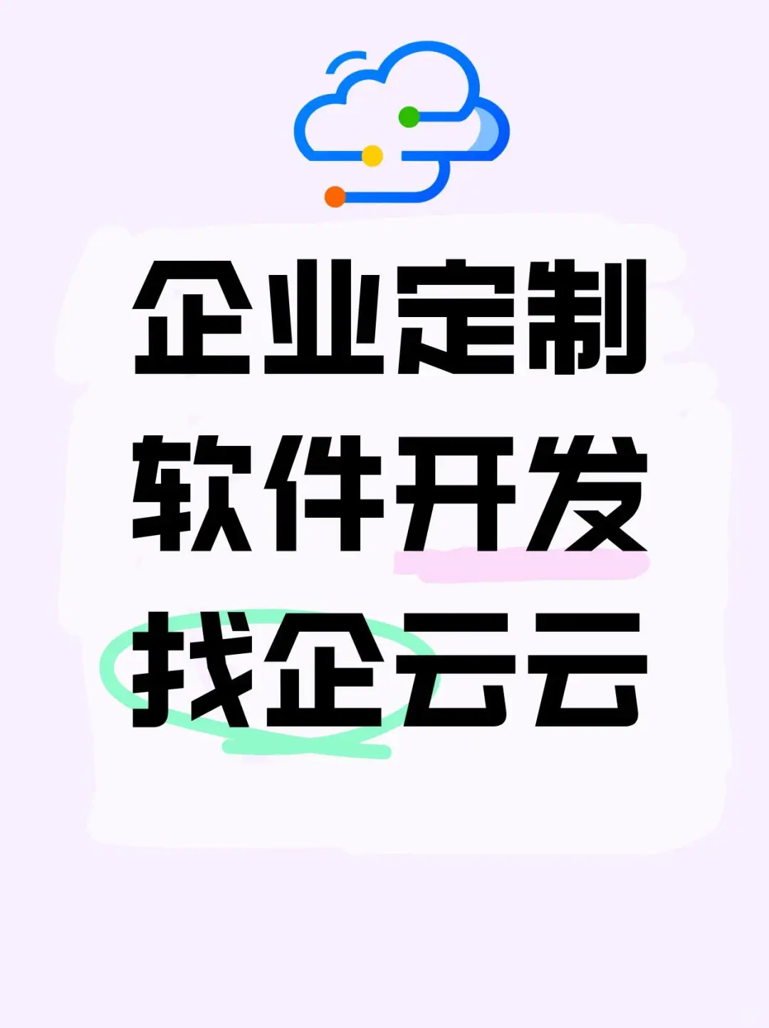 企业软件开发定制找企云云，业务匹配更精准