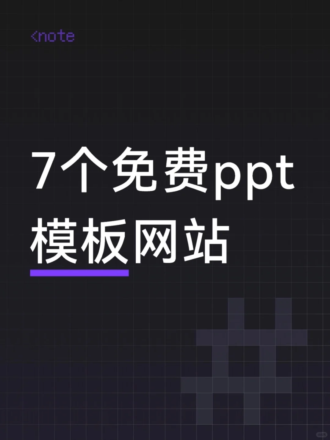 码住这7个网站，ppt新手轻松上手