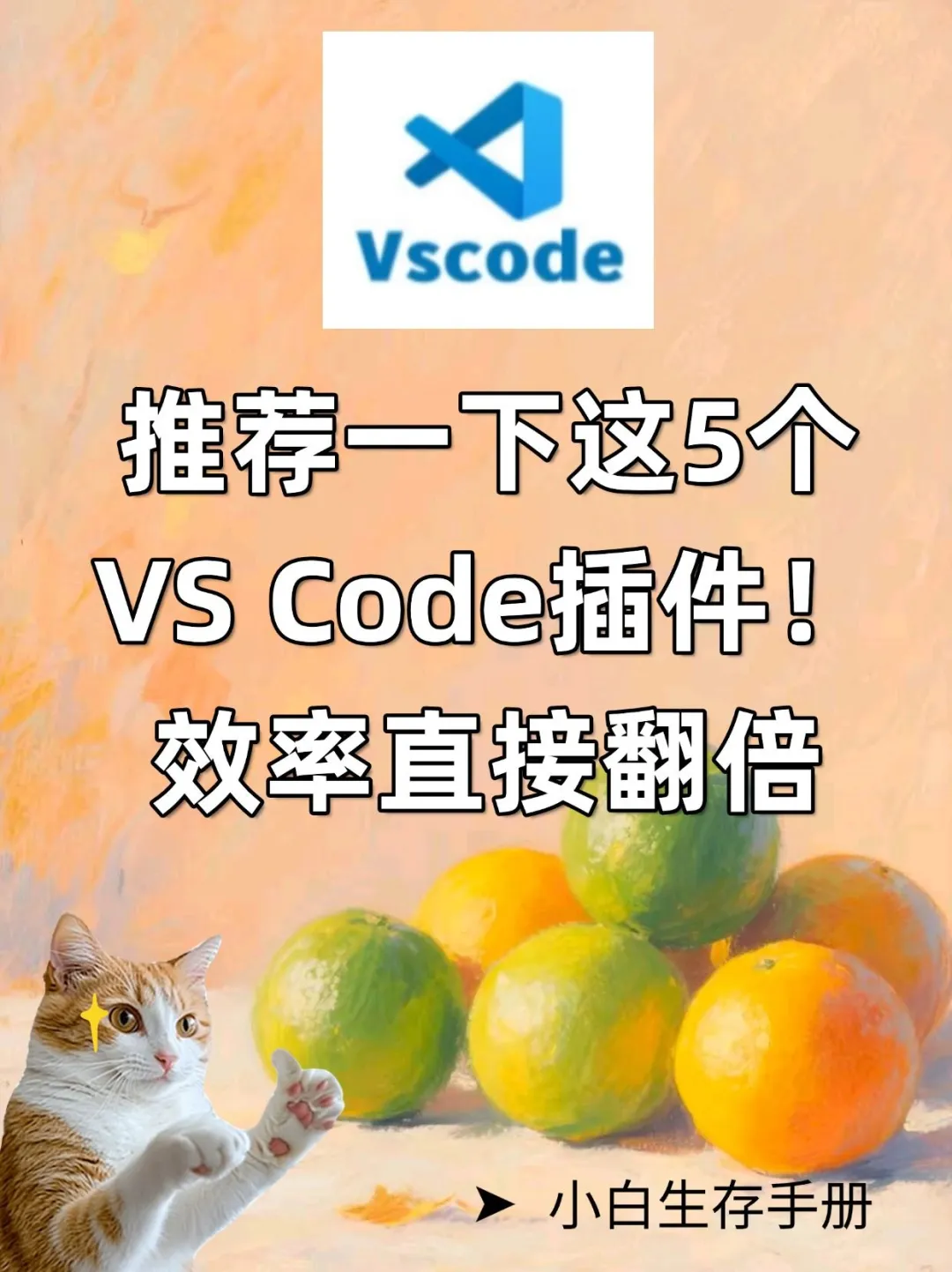 震惊！这5个VS Code 插件，效率直接翻倍！