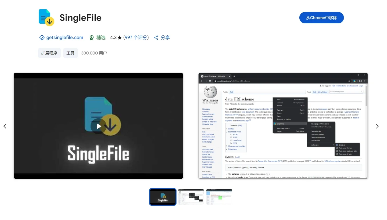 宝藏谷歌插件分享：SingleFile