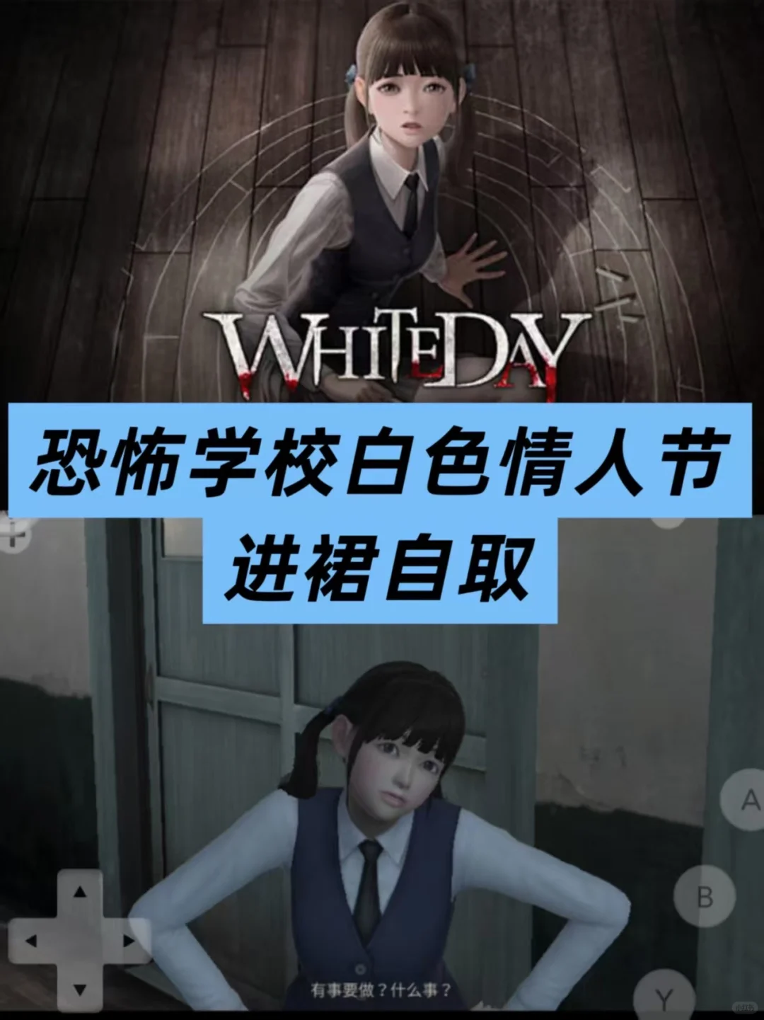 《恐怖学校白色情人节》游戏下载教程来啦！