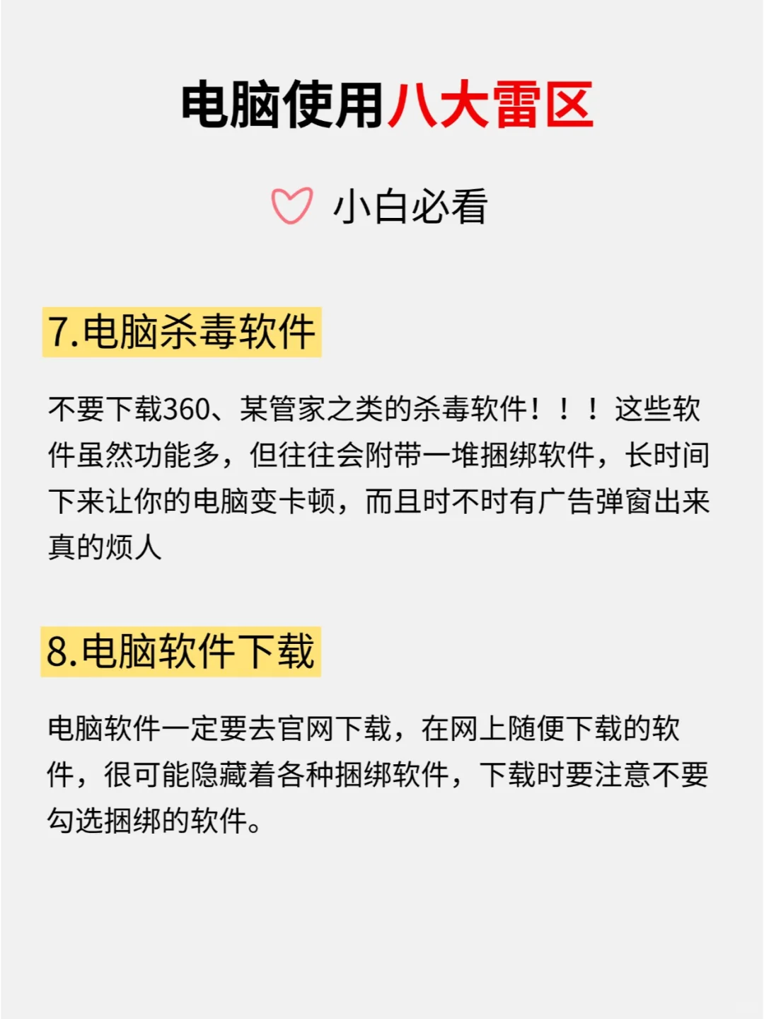 新手用电脑一定要避开的8大雷区✨小白必看