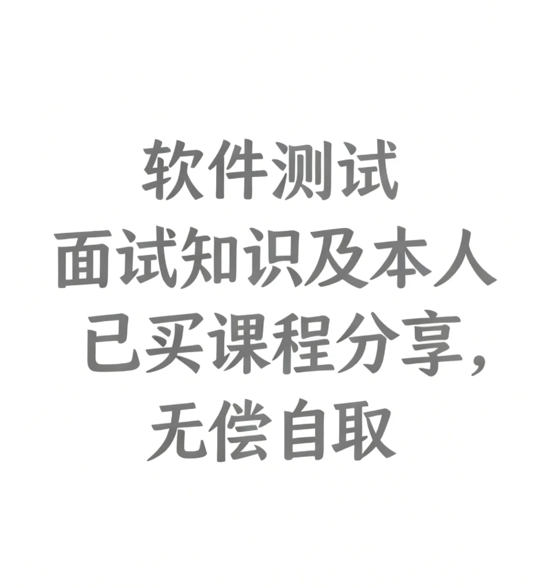 软件测试面试题及本人已买课程，项目分享