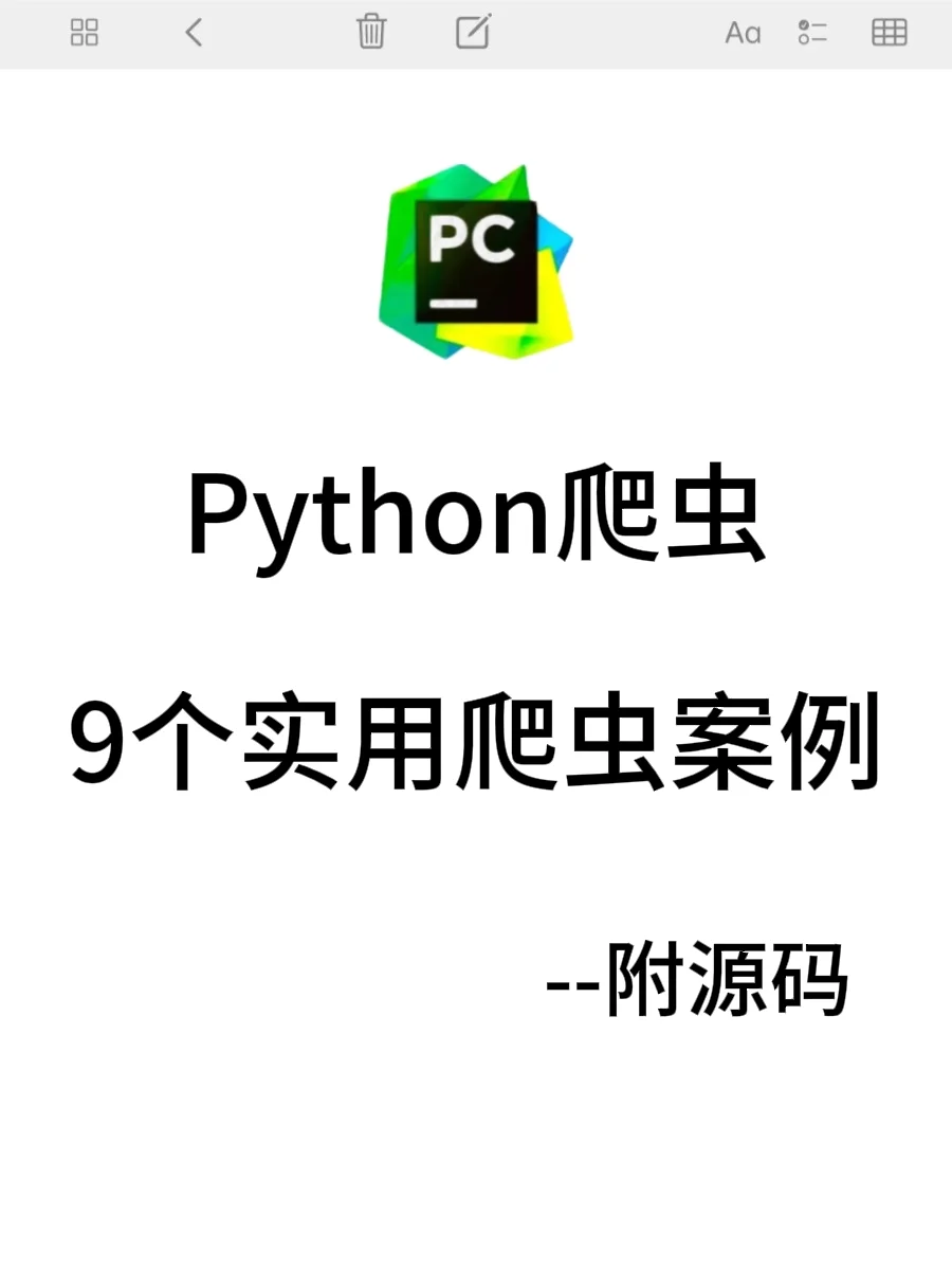 超简单的9个Python爬虫案例，附源码