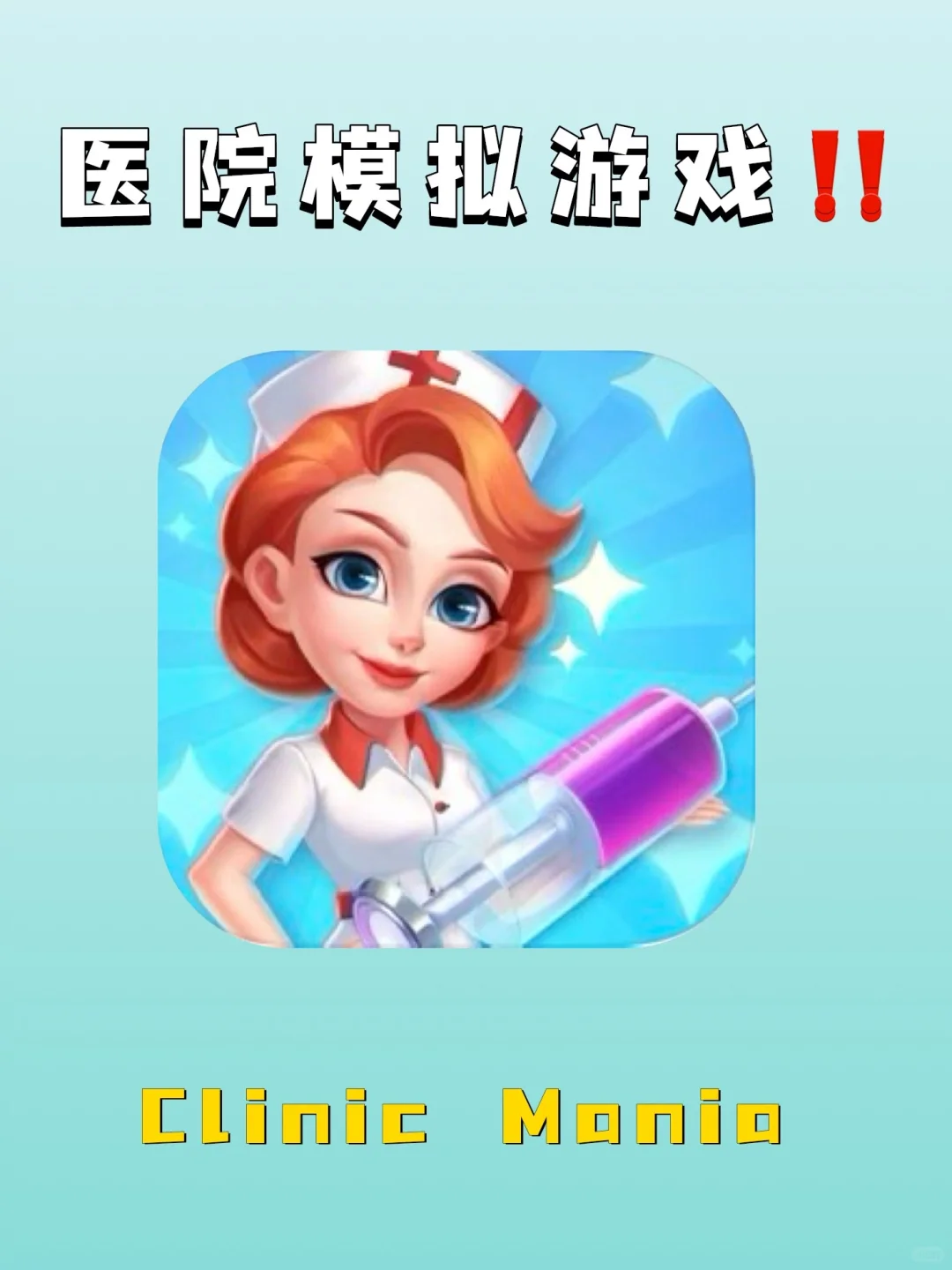 巨好玩的医院模拟游戏‼️敲🈶️挑战！