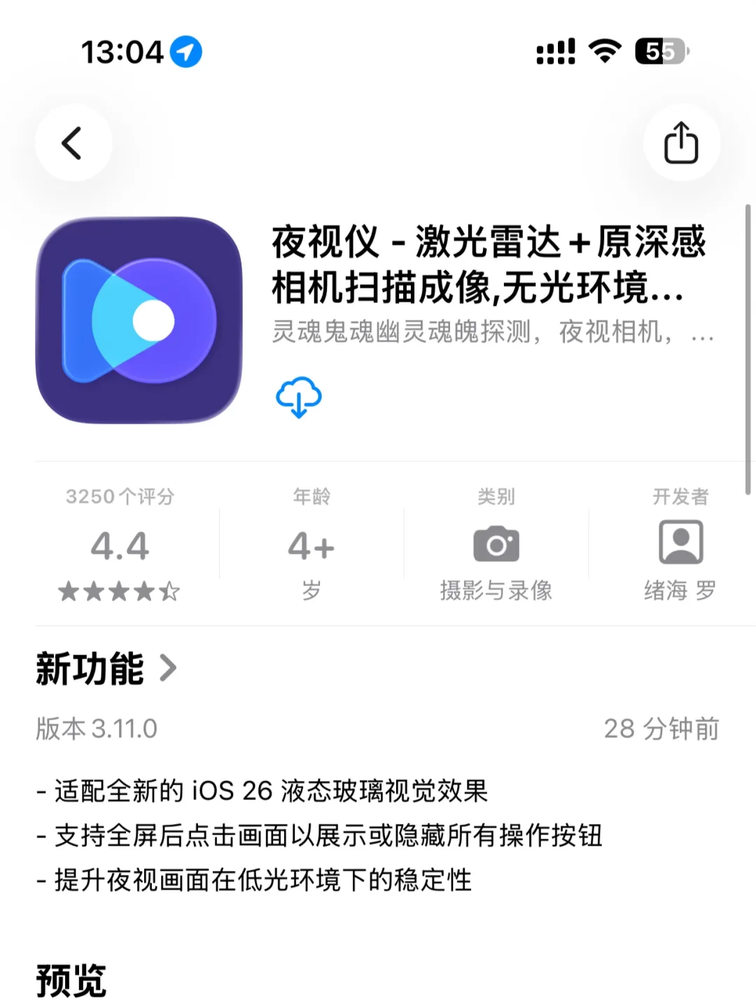 霸榜3年的夜视仪App大升级!适配iOS液态玻璃