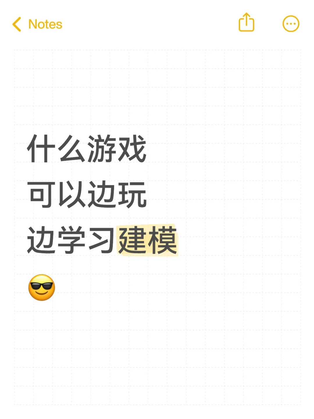 什么游戏，可以边玩边学习建模？