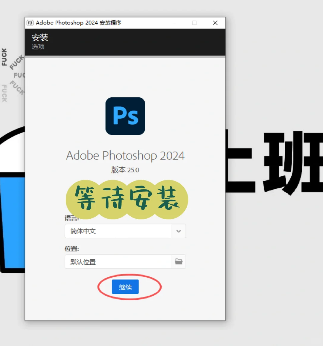 PS2025最新版安装包（免费自取）一键安装