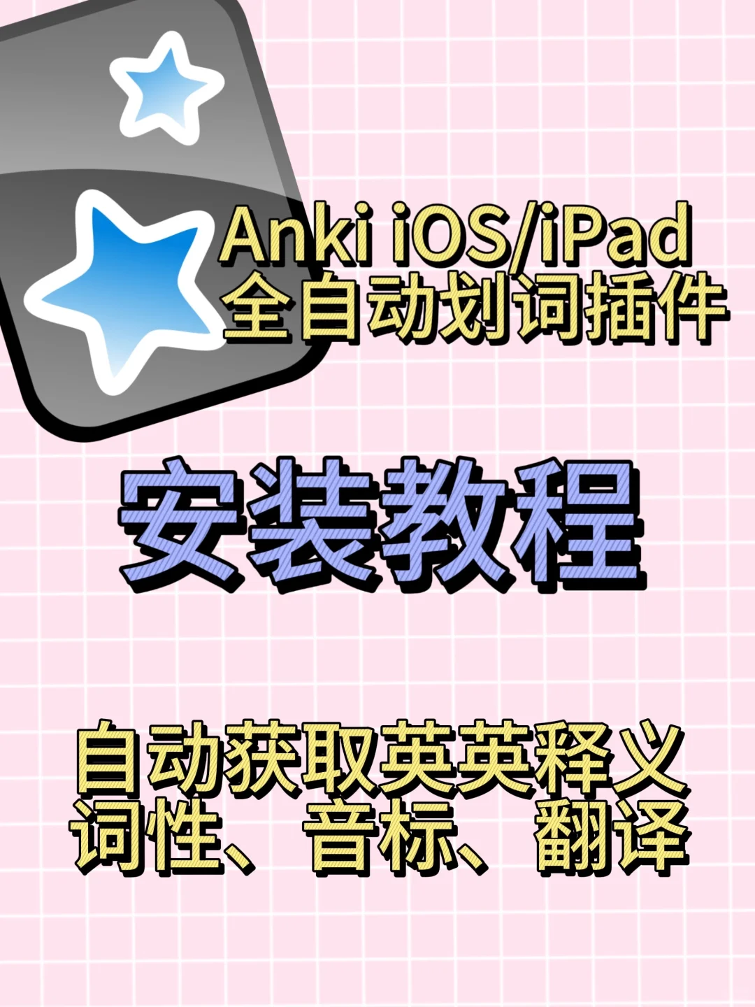anki划词助手安装教程