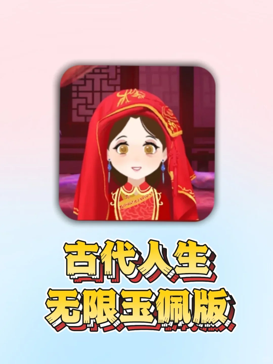 古代人生无限玉佩版分享🥰最喜欢模拟器游戏