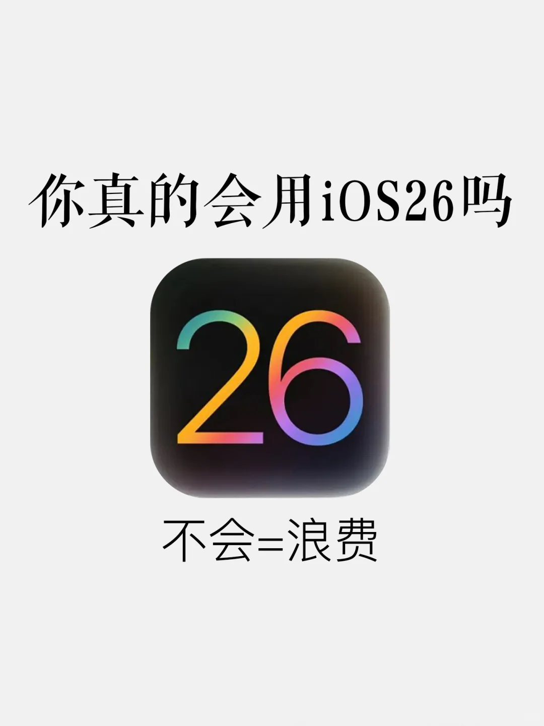 你真的会用iOS26了吗？