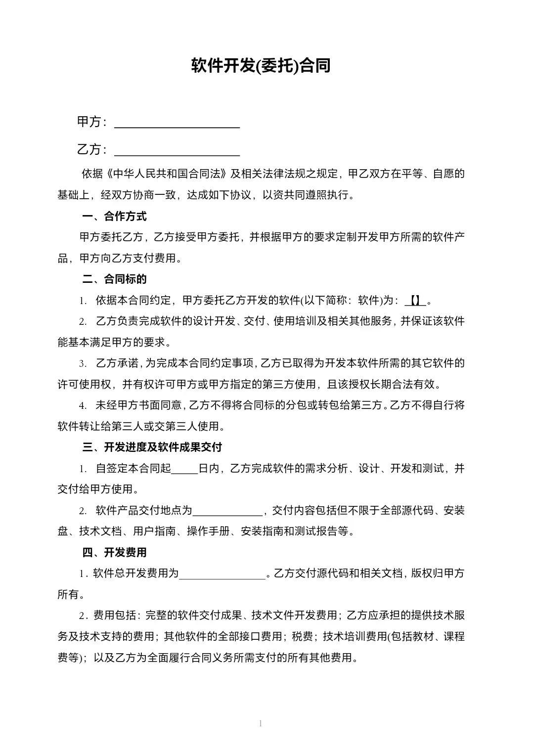 软件开发（委托）合同