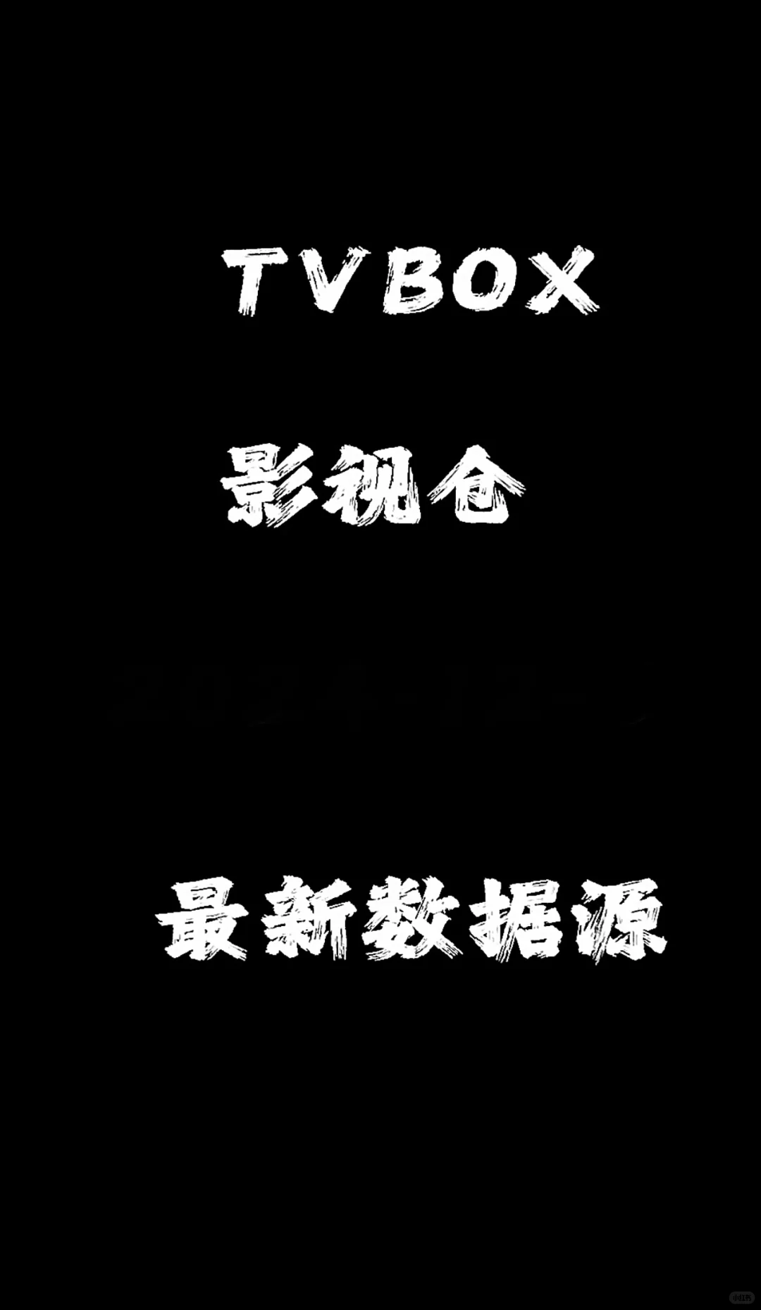 免费分享tvbox、影视仓最新资源