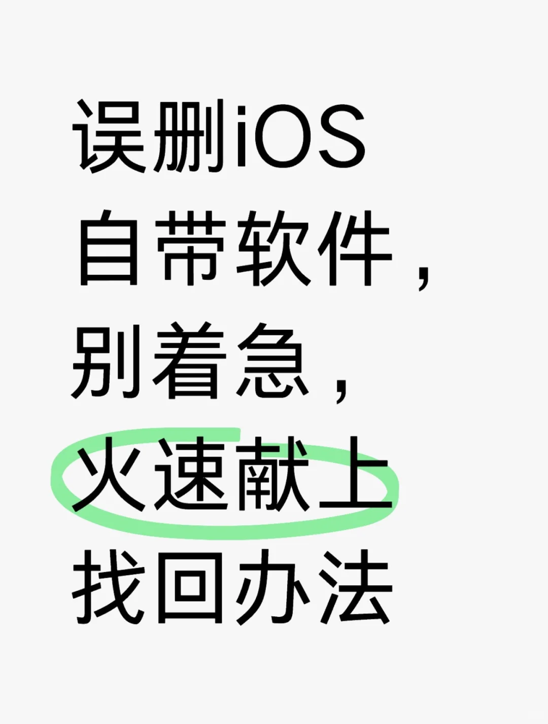 iPhone删了系统软件，需要重新下载看过来