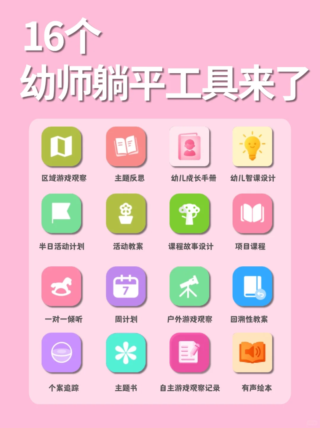 16个“幼师”偷懒神器❗️