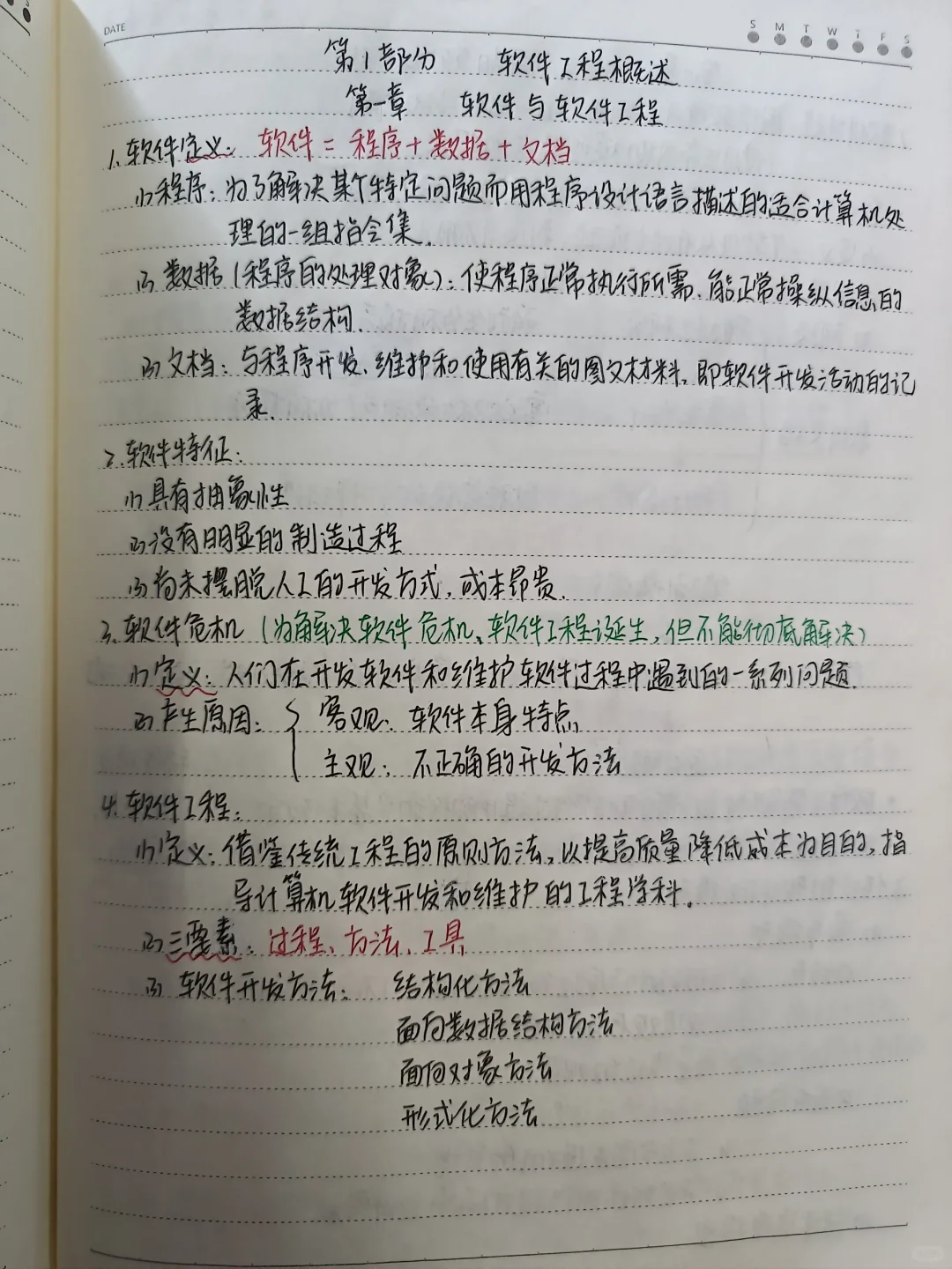 软件工程笔记（1~5章）