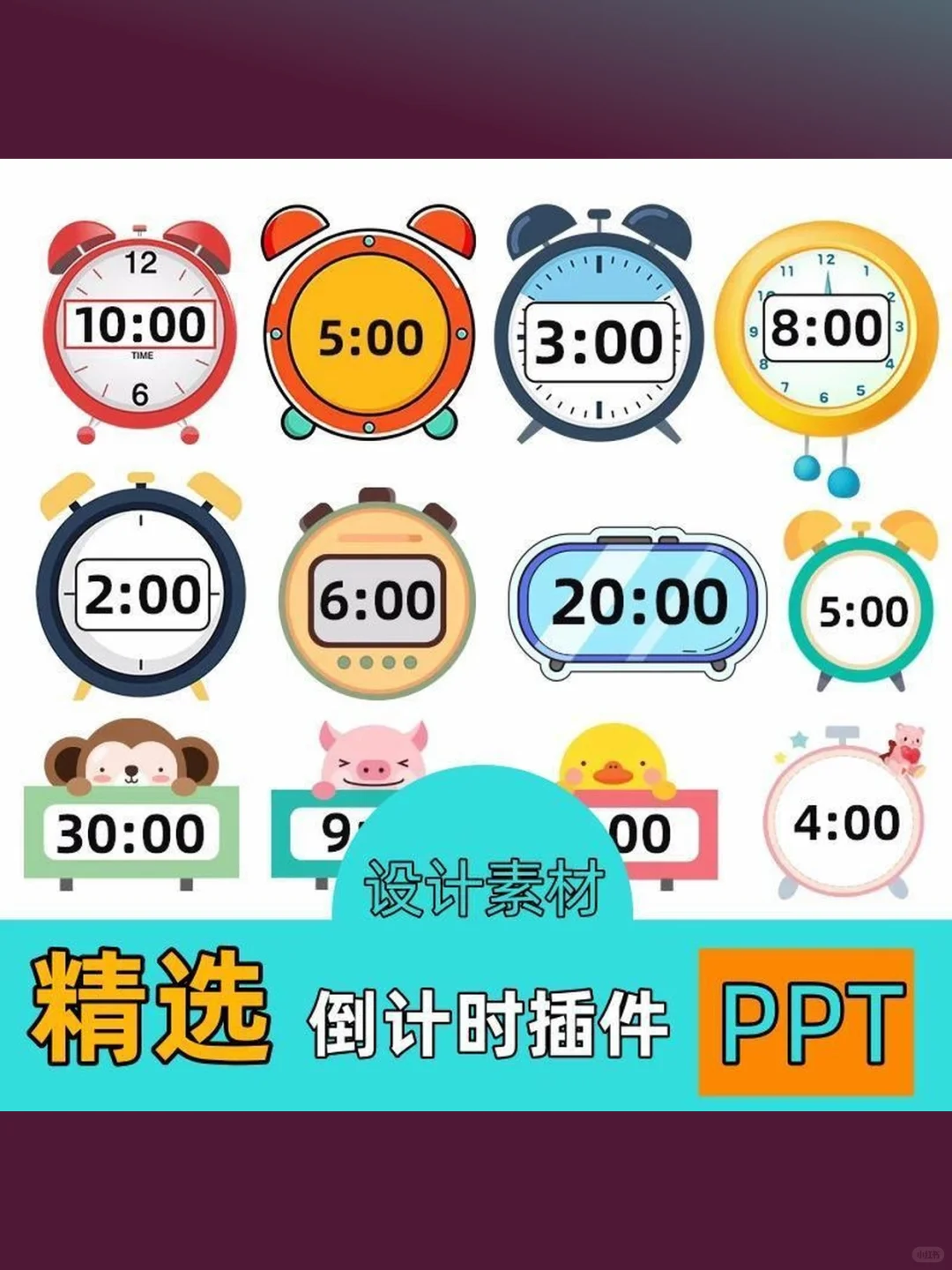 PPT课件倒计时插件演讲定时器比赛限时器