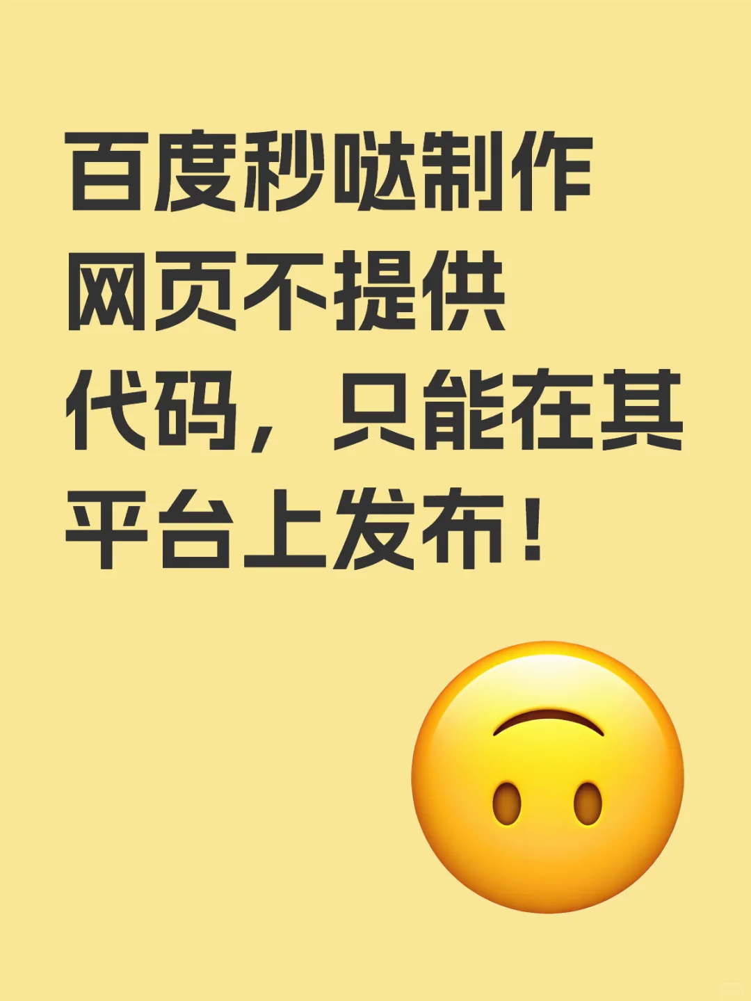 百度秒哒制作的网页无代码，仅限平台发布