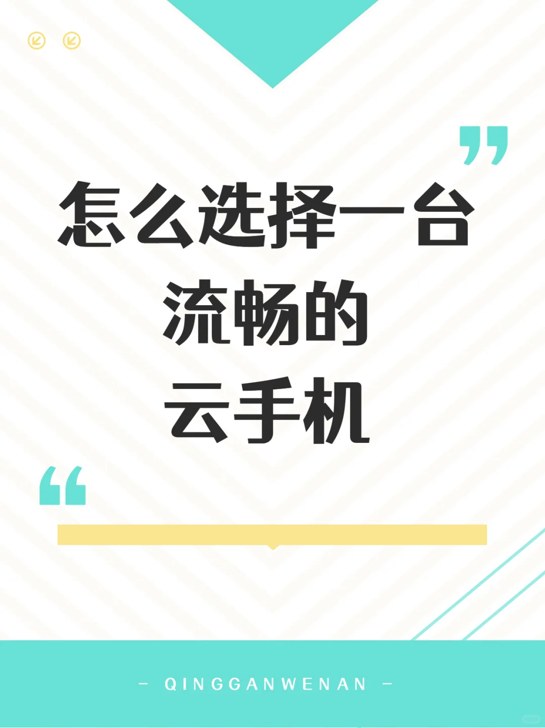 怎么选择一台流畅的苹果云手机？
