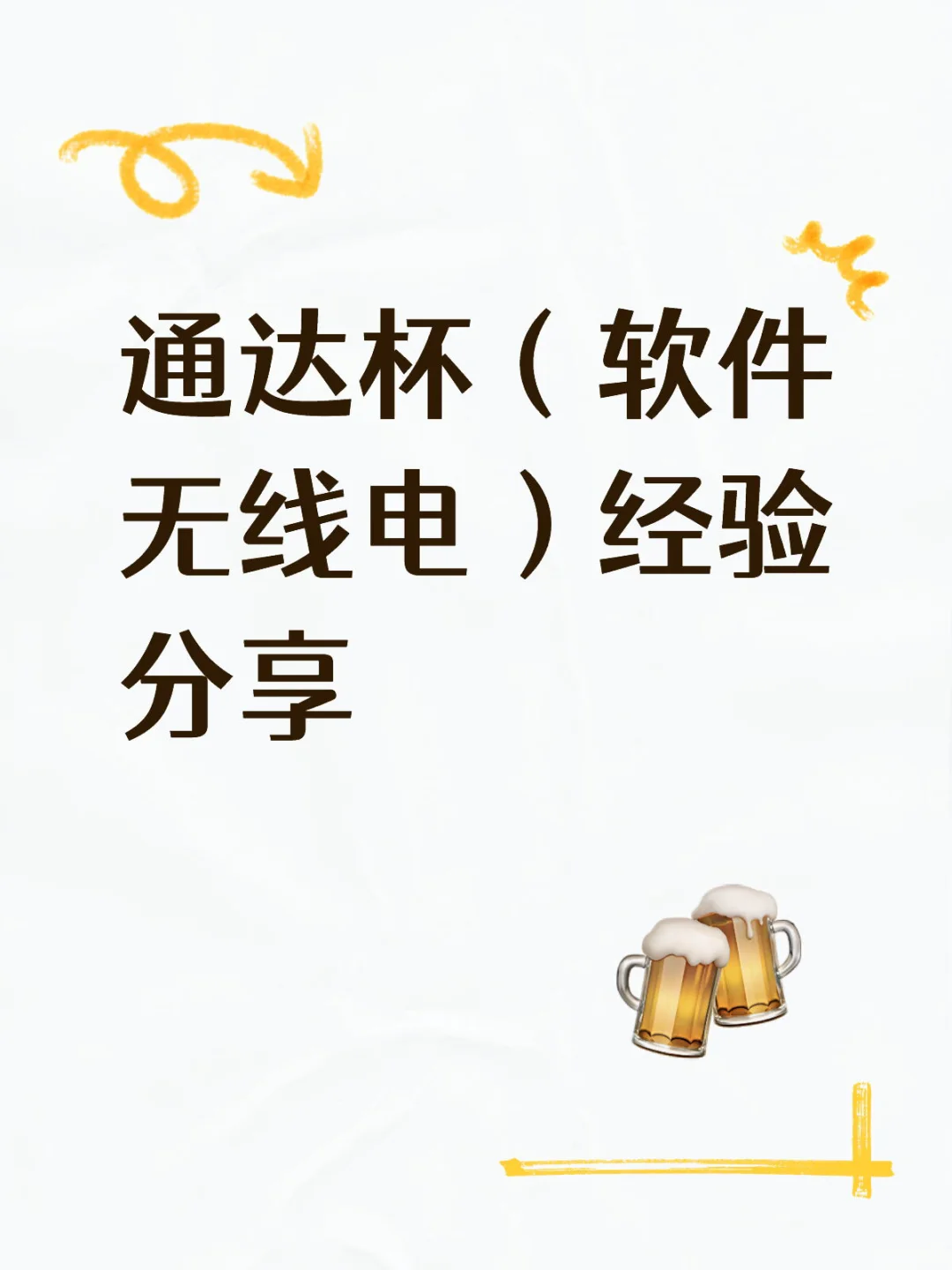 通达杯（软件无线电）经验分享