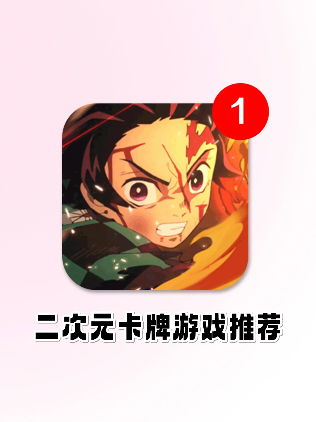 鬼灭之刃手游❗️终于抽到弥豆子了😭