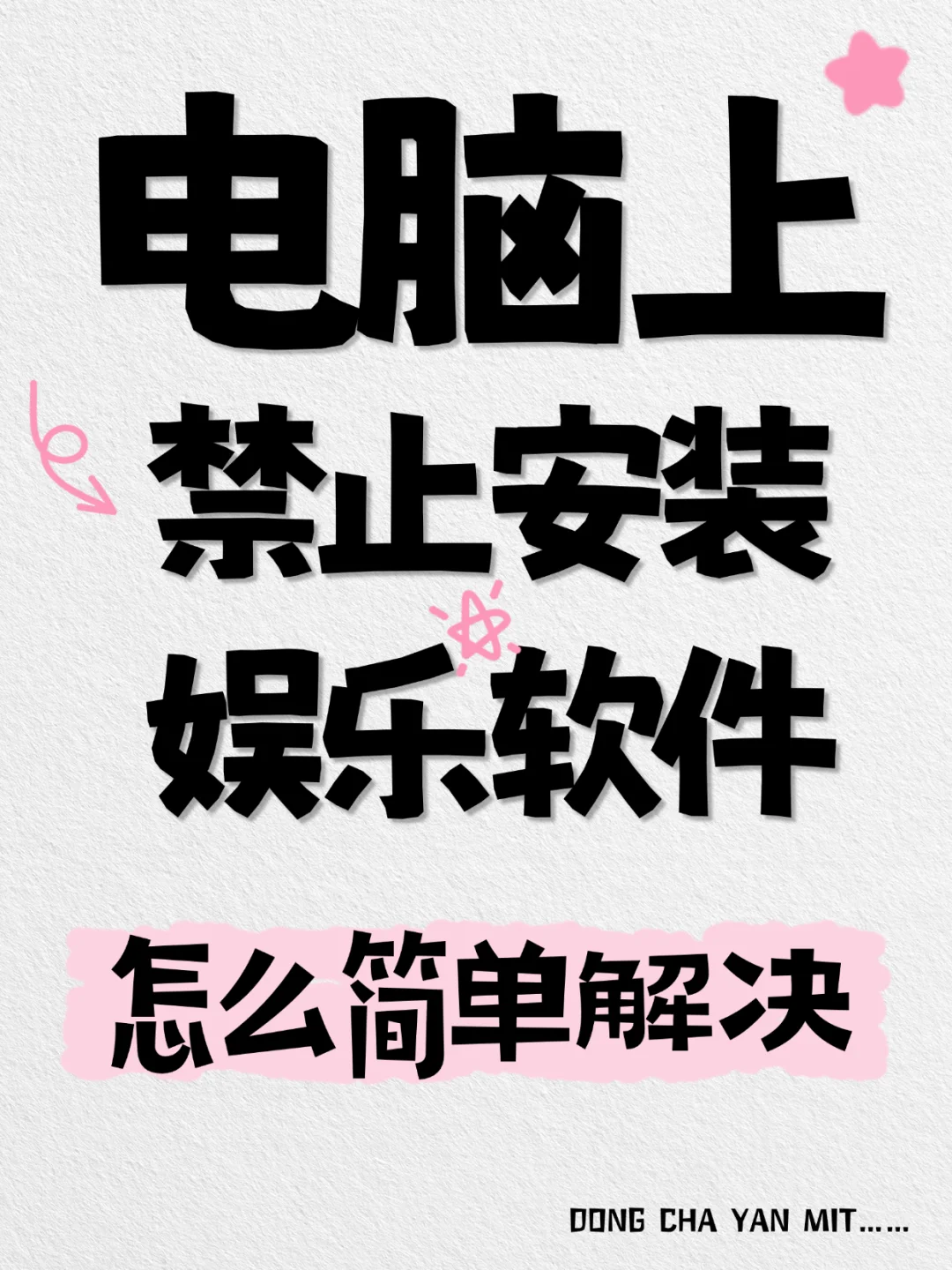 电脑上禁止安装娱乐软件,怎么简单解决?