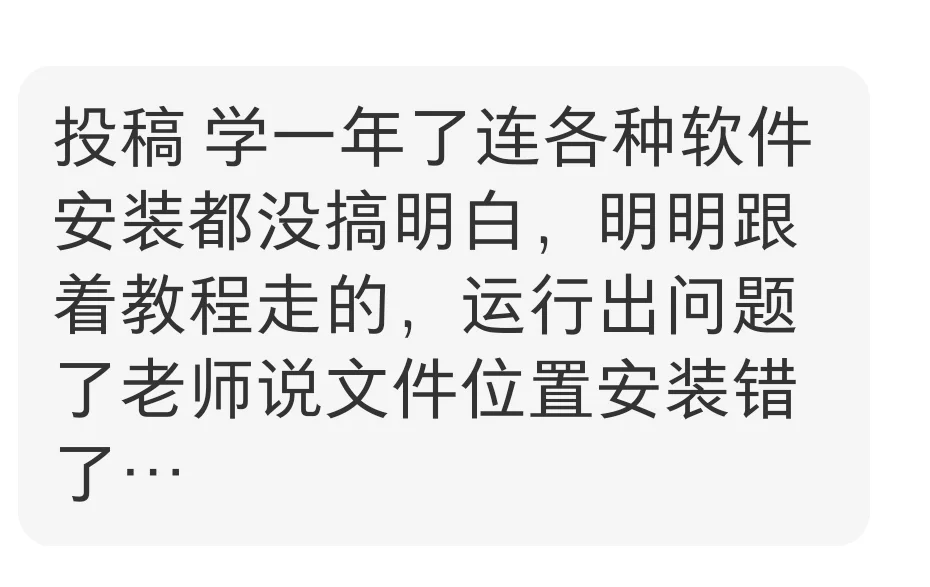 【13】学了一年仍然不会软件安装怎么办