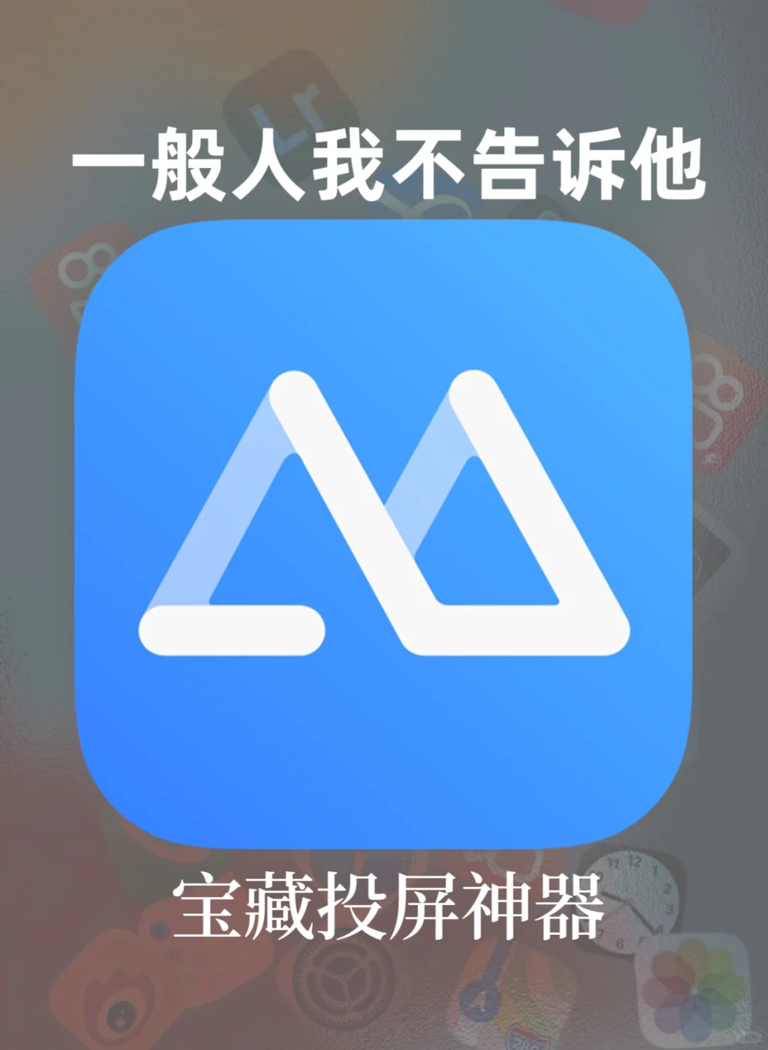 任何人不知道这个投屏神器我都会伤心💔